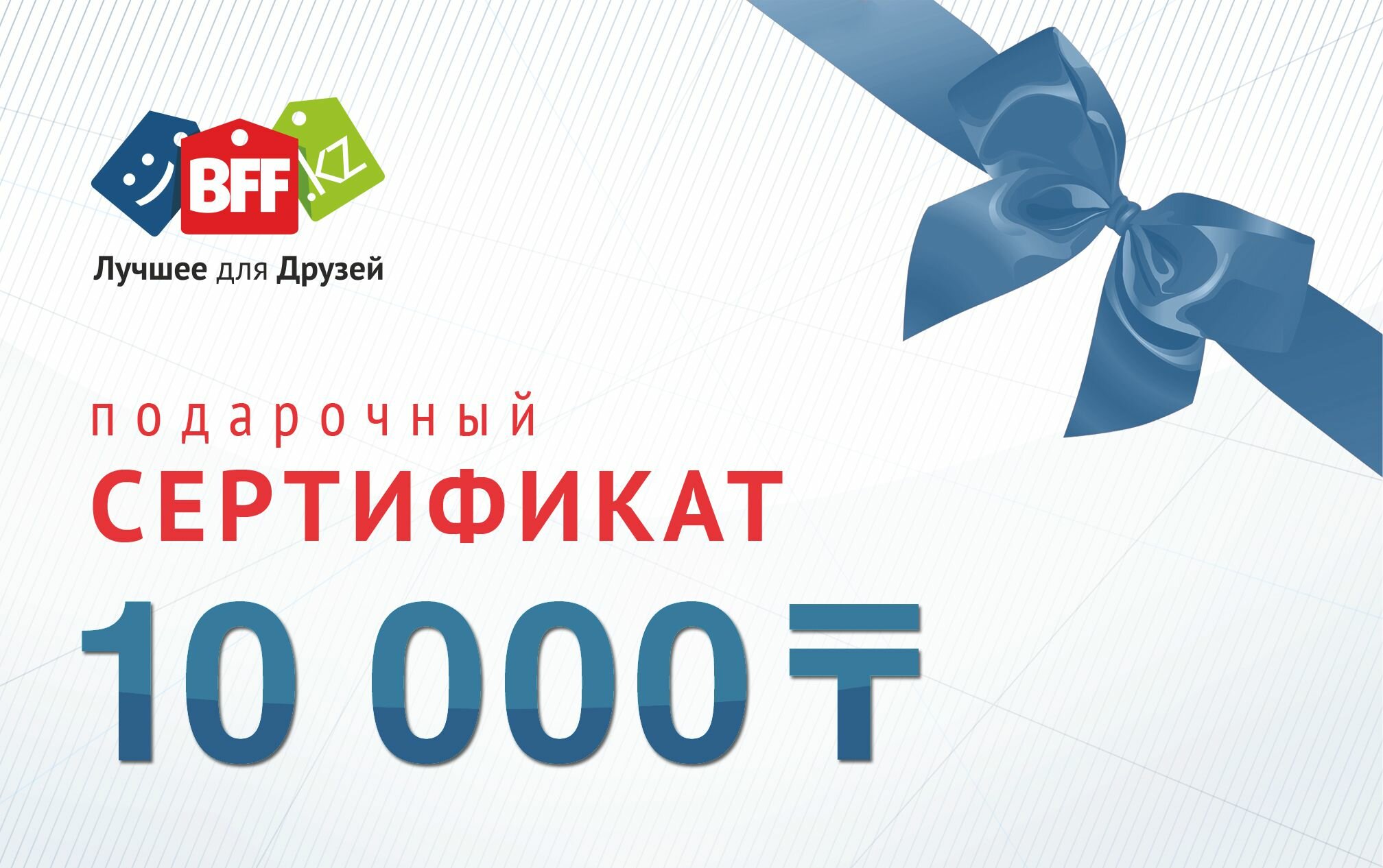 Подарочный сертификат 10000. Сертификат на 10000 рублей. Сертификат 10000 тенге.